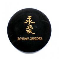  Shungite round plate with a magnet "Eternal Love", fig. - Shungite.com 